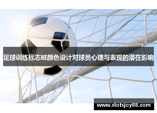足球训练标志桩颜色设计对球员心理与表现的潜在影响